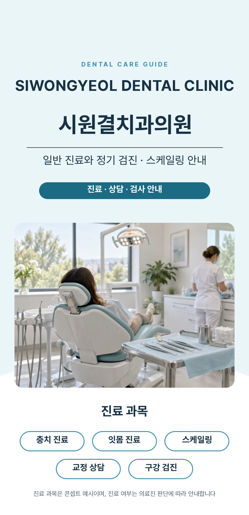 시원결치과의원 가상 브랜드 소개. 햇살 드는 진료실 사진과 충치 진료, 잇몸 진료, 스케일링, 교정 상담, 구강 검진 다섯 가지 진료 과목 예시.