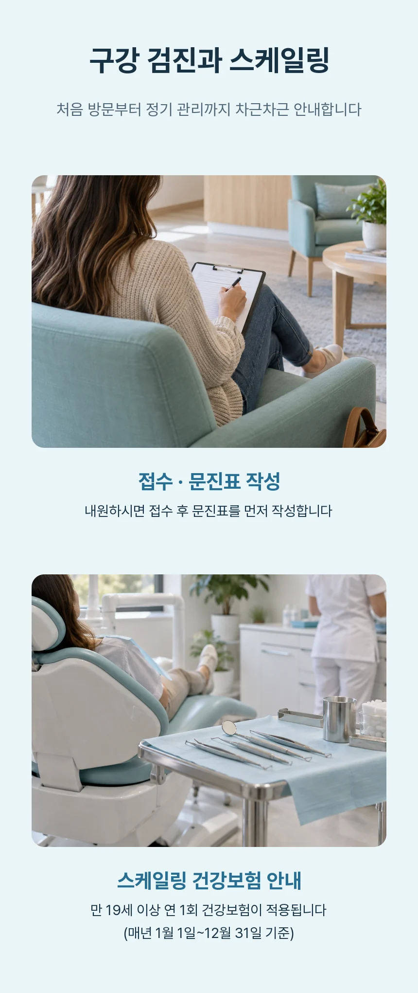 대기 공간에서 문진표를 작성하는 장면과 진료 의자·기구 트레이 사진, 스케일링은 만 19세 이상 연 1회 건강보험이 적용된다는 안내.