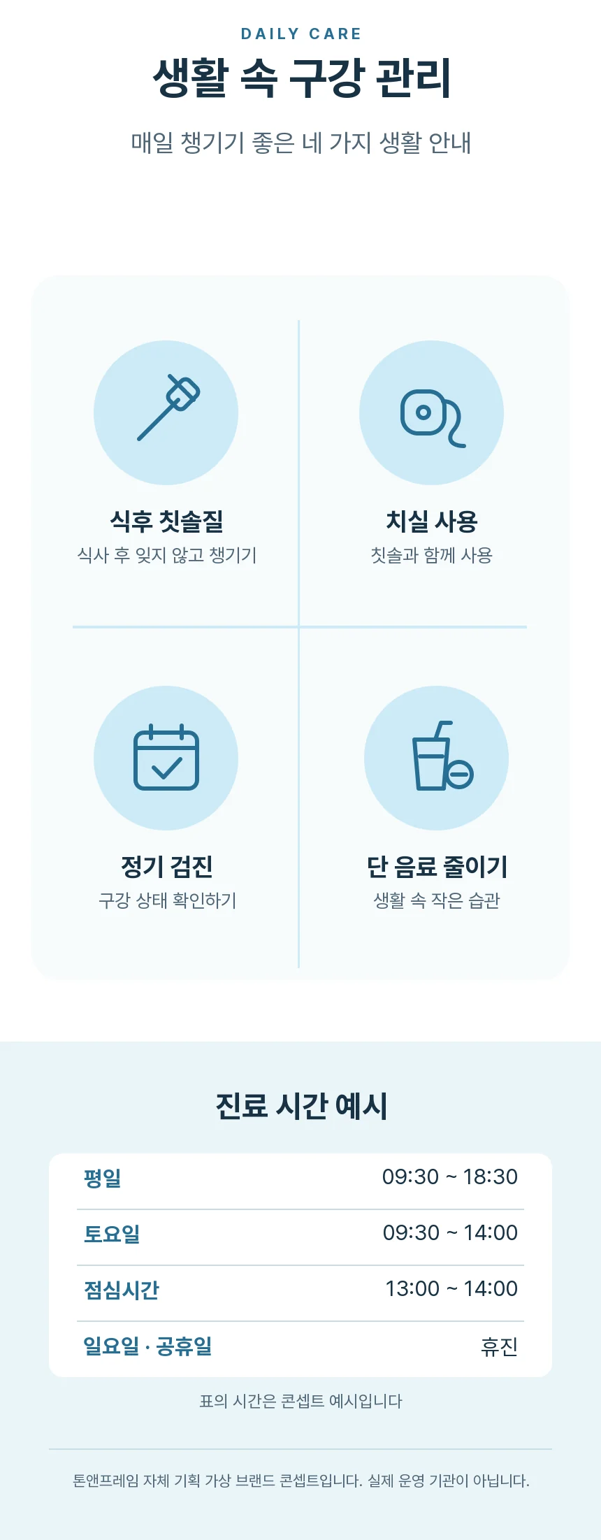 식후 칫솔질, 치실 사용, 정기 검진, 단 음료 줄이기 네 가지 생활 안내 카드와 평일 09:30~18:30, 토요일 09:30~14:00 진료 시간 예시 표.