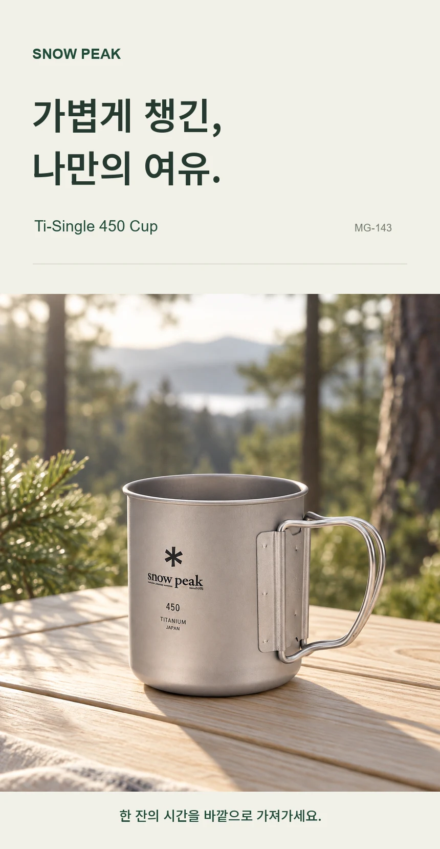 가볍게 챙긴, 나만의 여유. Snow Peak Ti-Single 450 Cup, 한 잔의 시간을 바깥으로 가져가는 티타늄 컵.