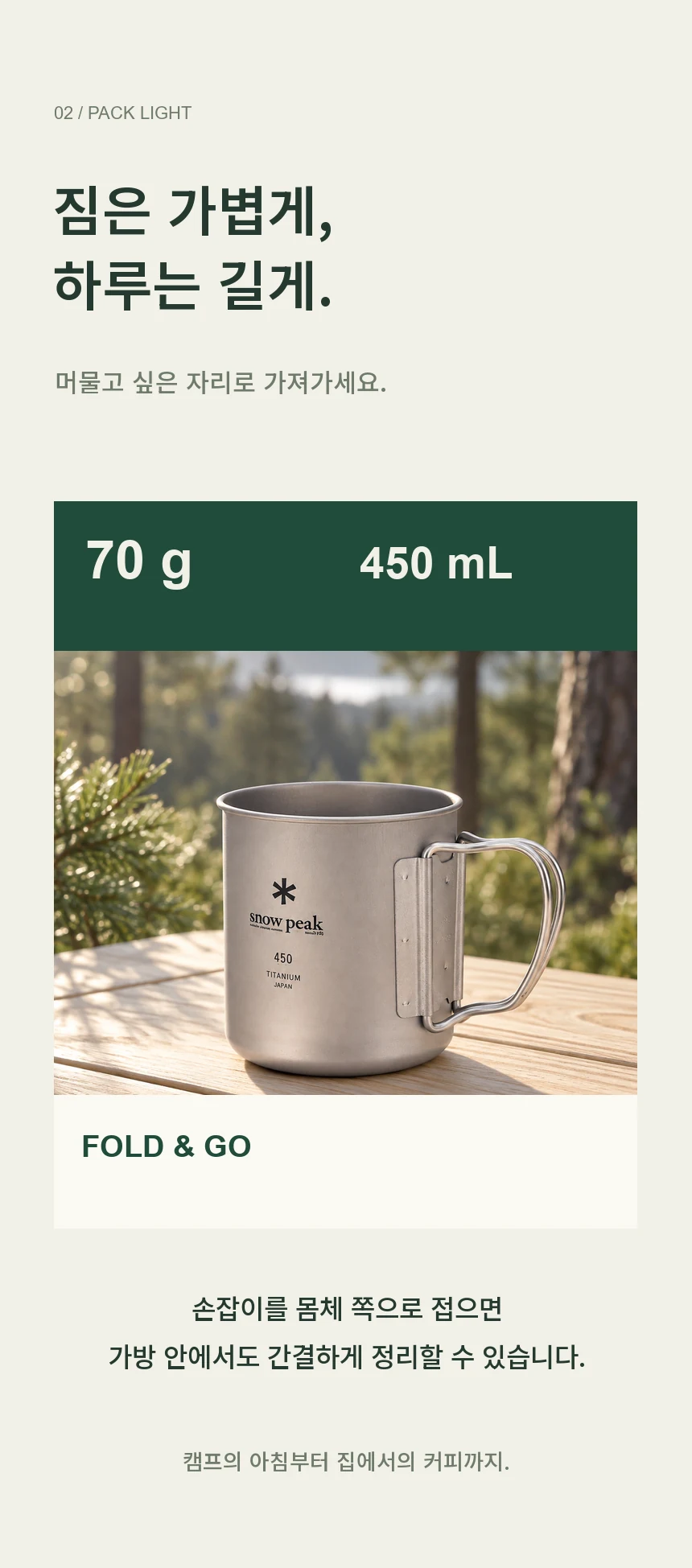 짐은 가볍게, 하루는 길게. 무게 70g, 용량 450mL. 접이식 손잡이를 몸체 쪽으로 접어 간결하게 정리하는 휴대 방식.