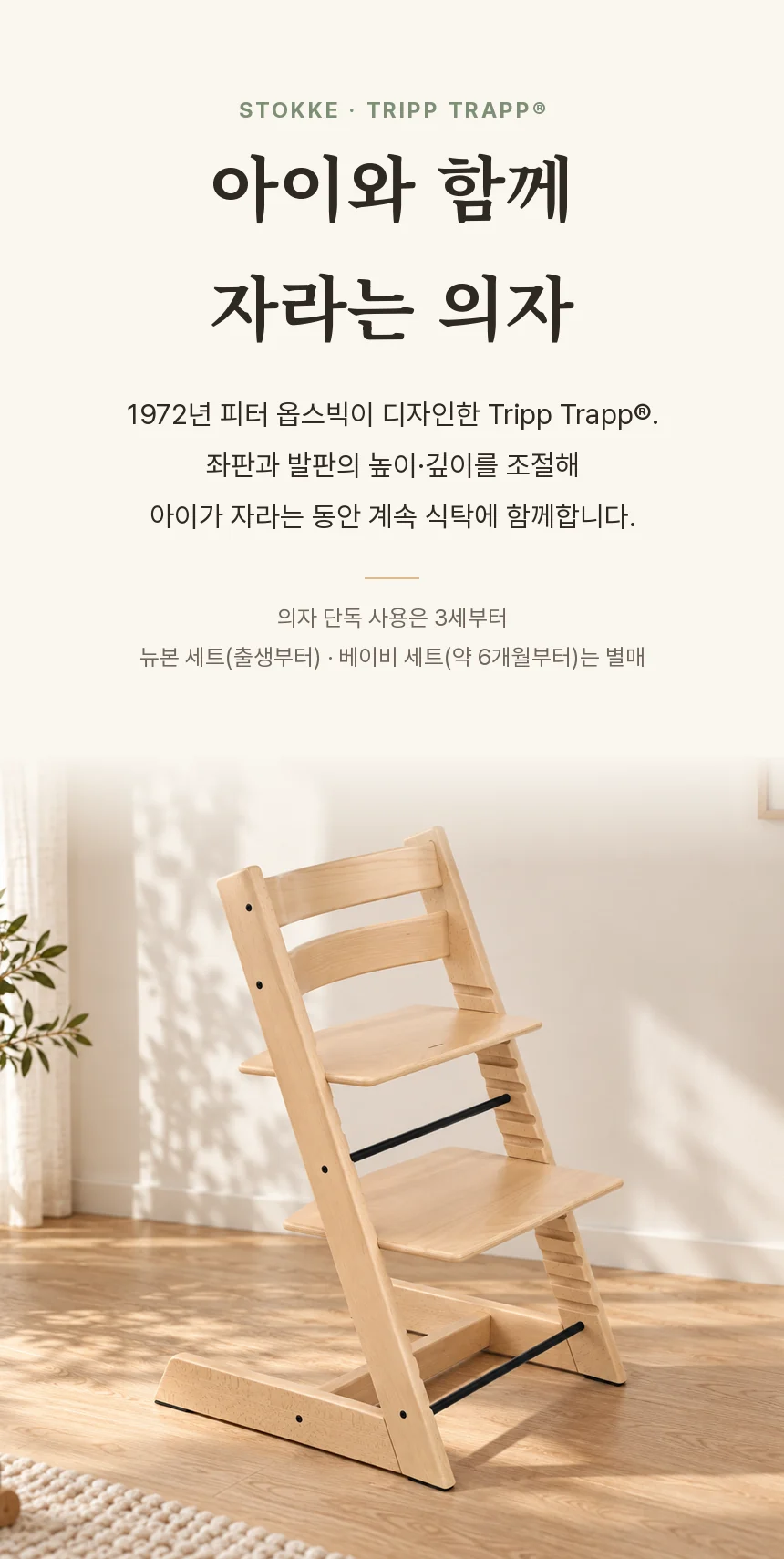 아이와 함께 자라는 의자, 1972년 피터 옵스빅이 디자인한 Natural 컬러 Stokke Tripp Trapp® — 의자 단독 3세부터, 뉴본·베이비 세트는 별매.