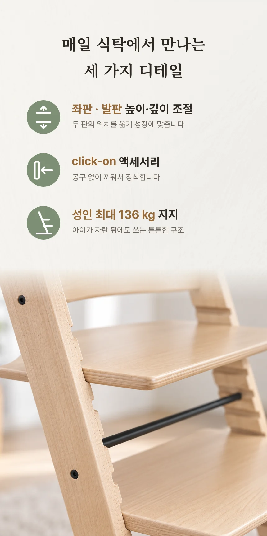 좌판·발판 높이와 깊이 조절, 공구 없는 click-on 액세서리, 성인 최대 136 kg 지지를 정리한 세 가지 디테일과 레일 홈 클로즈업.