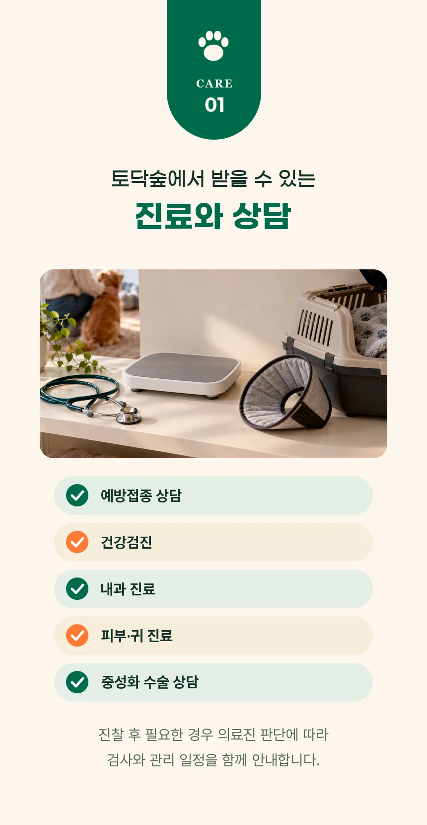 청진기와 체중계, 이동장 사진 아래 예방접종 상담, 건강검진, 내과 진료, 피부·귀 진료, 중성화 수술 상담 다섯 가지 항목 목록.