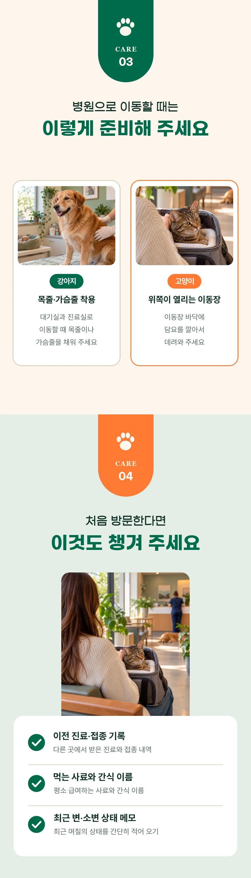 강아지는 목줄·가슴줄 착용, 고양이는 위쪽이 열리는 이동장에 담요, 그리고 이전 진료·접종 기록과 사료·간식 이름, 최근 변·소변 상태 메모 준비 안내.