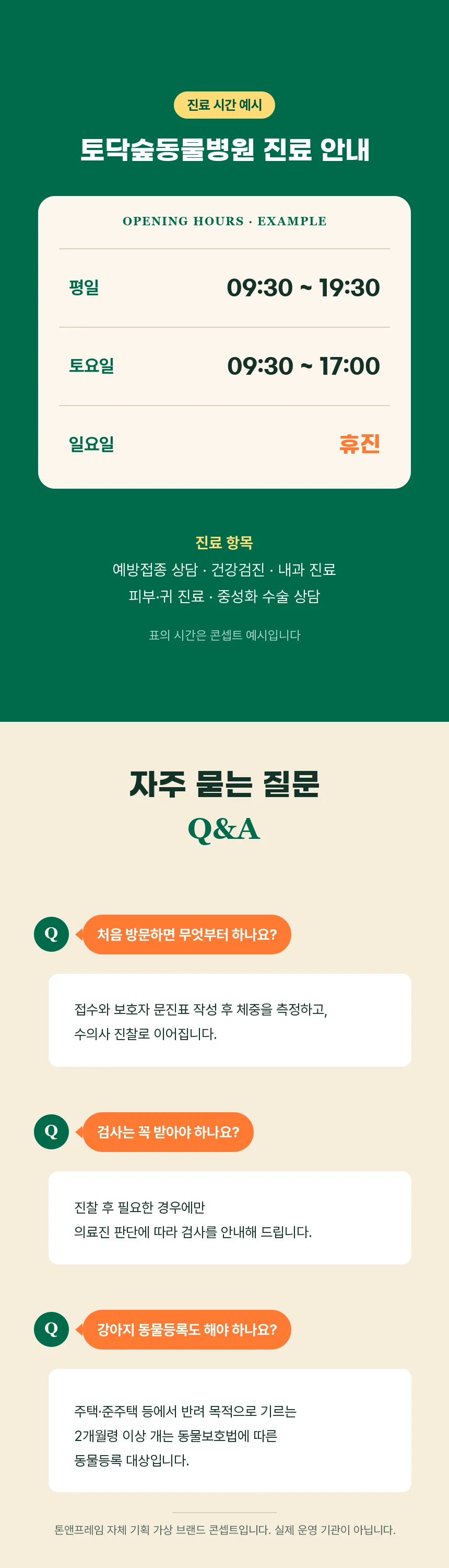 평일 09:30~19:30, 토요일 09:30~17:00, 일요일 휴진인 진료 시간 예시 표와 첫 방문·검사·동물등록에 관한 자주 묻는 질문.