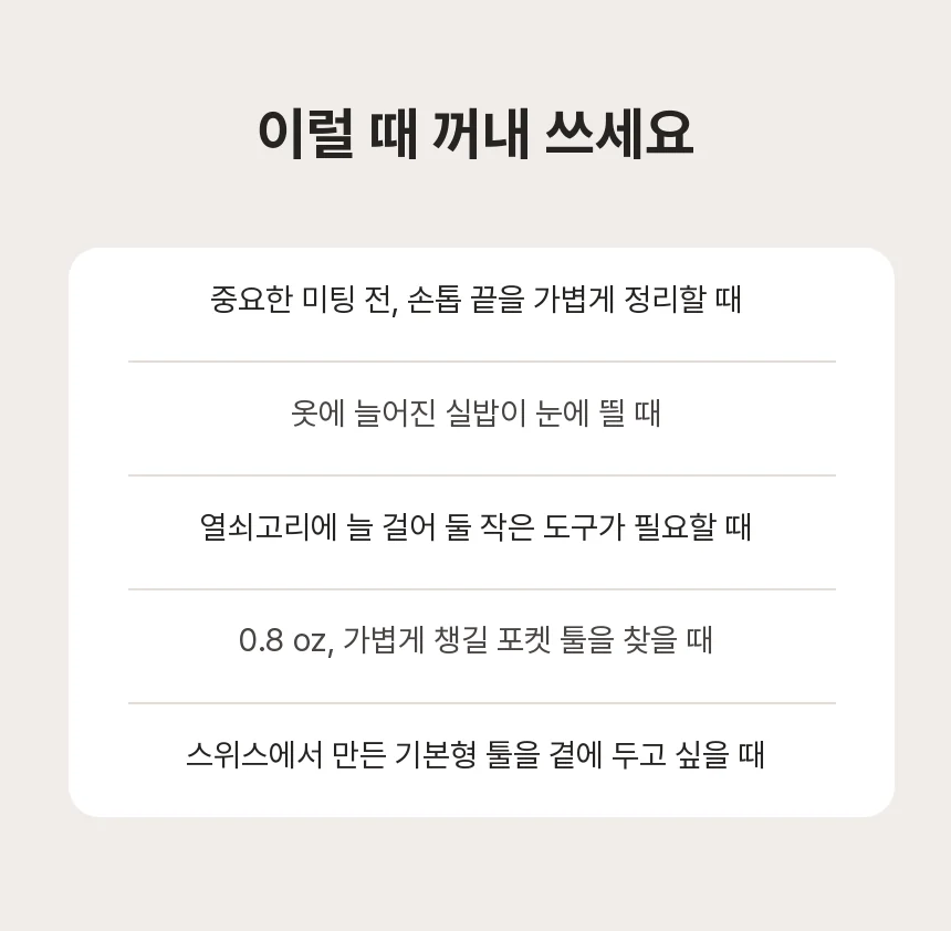 미팅 전 손톱 정리, 늘어진 실밥 정리, 열쇠고리 휴대 등 Classic SD를 꺼내 쓰는 다섯 가지 일상 순간 목록.
