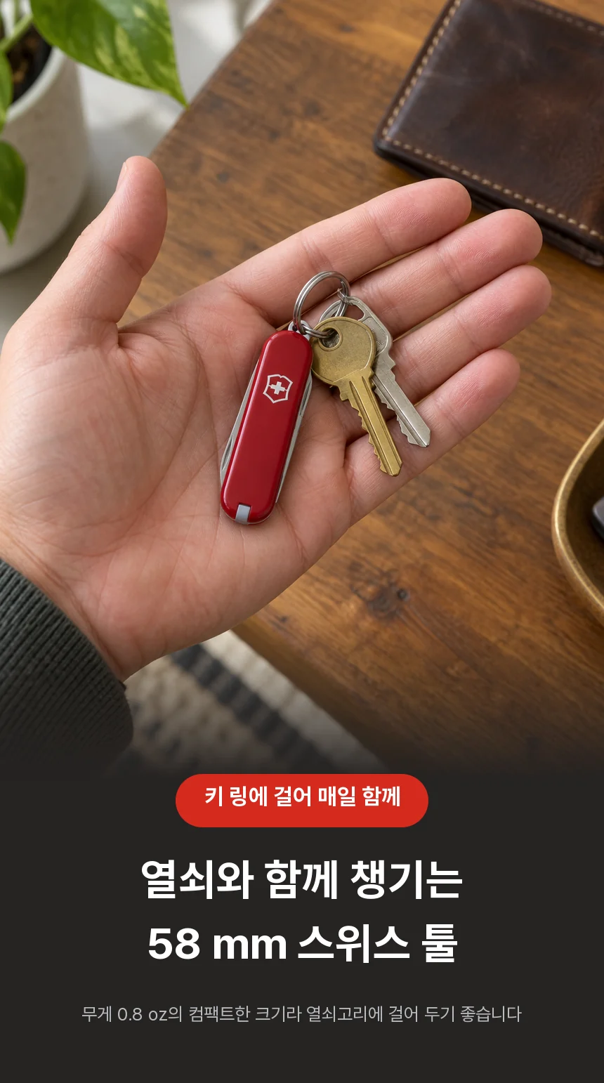 손바닥 위 열쇠 꾸러미에 닫힌 상태로 걸린 레드 Classic SD와 무게 0.8 oz 키 링 휴대 안내.