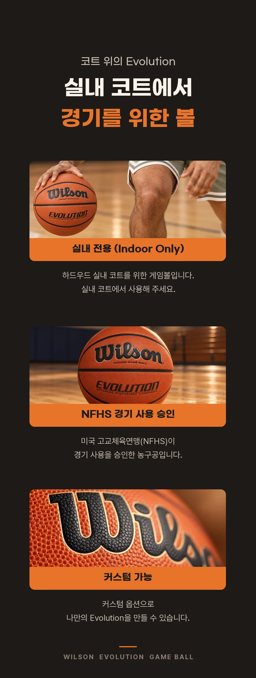 실내 코트 드리블 장면과 함께 실내 전용, NFHS 경기 사용 승인, 커스텀 가능을 세 장의 카드로 정리한 섹션