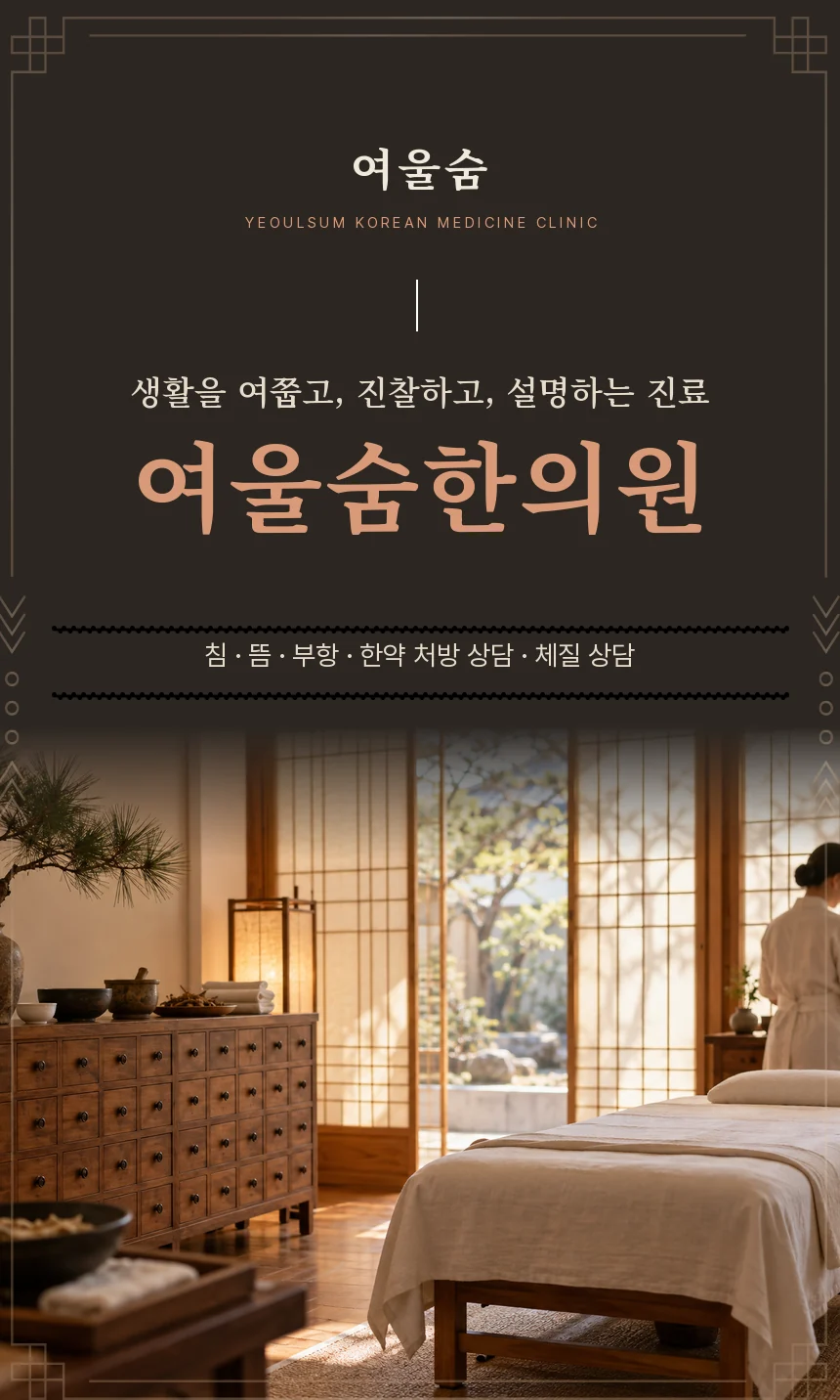 먹색 바탕에 여울숨한의원 글자 워드마크와 침·뜸·부항·한약 처방 상담·체질 상담 진료 항목, 한지 창과 약장이 있는 진료실 사진을 담은 첫 화면