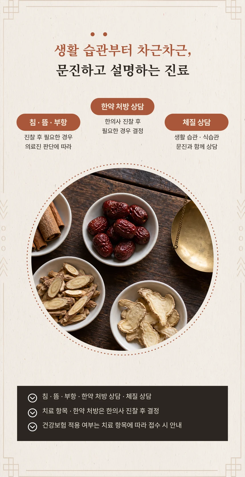한지 바탕에 침·뜸·부항, 한약 처방 상담, 체질 상담 세 라벨과 약재 그릇 원형 사진, 진찰 후 결정·건강보험 접수 시 안내를 정리한 섹션