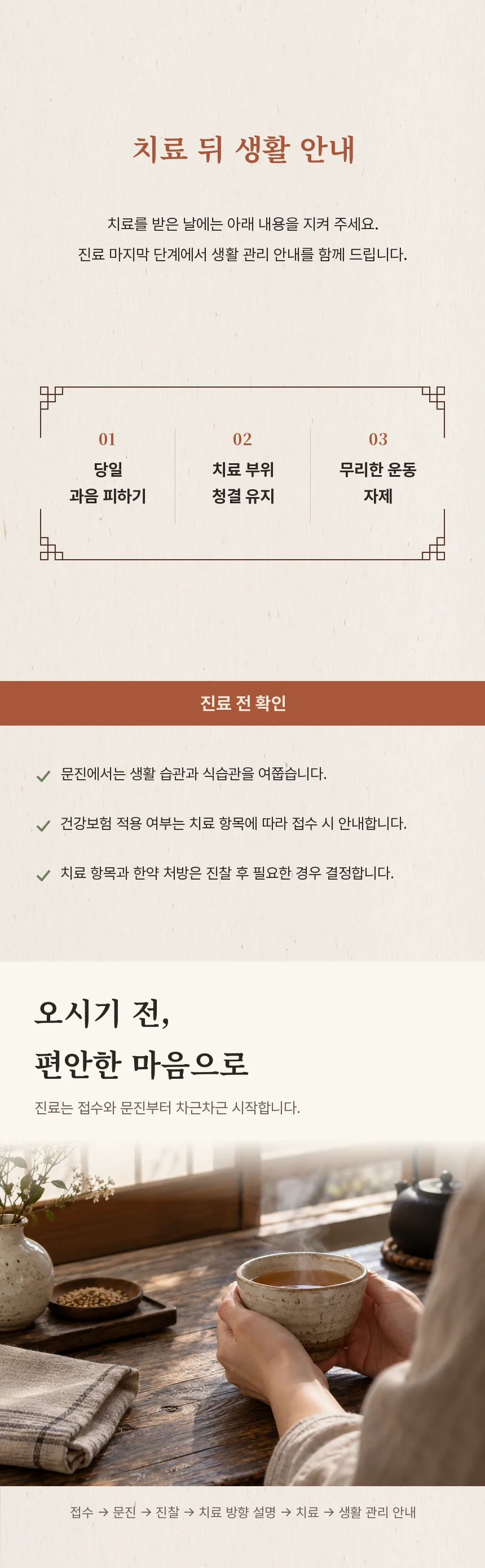 치료 당일 과음 피하기·치료 부위 청결 유지·무리한 운동 자제 안내와 진료 전 확인 목록, 창가에서 차를 드는 손 사진을 담은 섹션