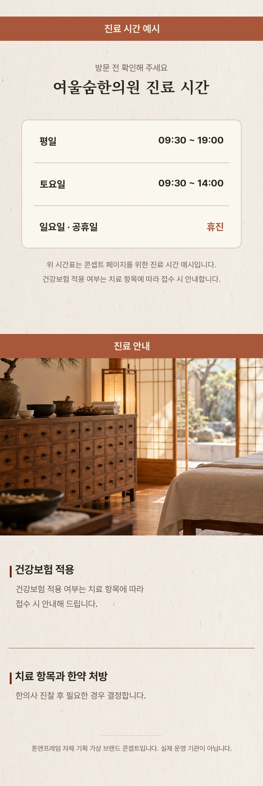 평일 09:30~19:00, 토요일 09:30~14:00, 일요일·공휴일 휴진의 진료 시간 예시 표와 건강보험·한약 처방 안내, 가상 브랜드 고지